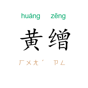 黄缯