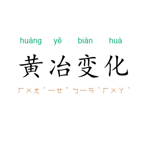 黄冶变化