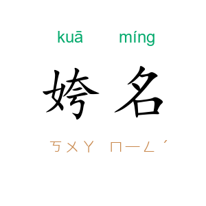 姱名