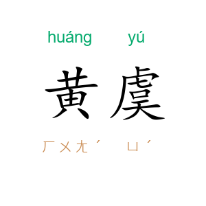 黄虞