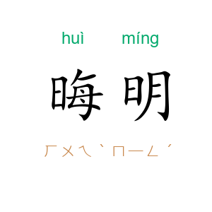 晦明