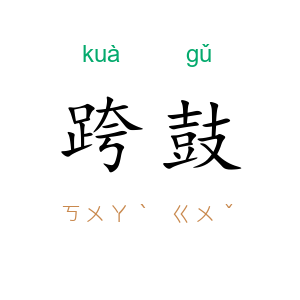 跨鼓