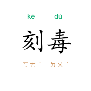 刻毒