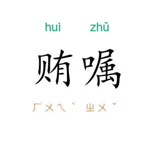 贿嘱