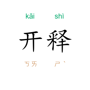 开释