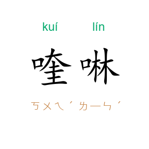 喹啉