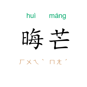晦芒