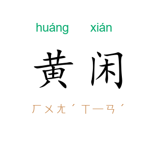 黄闲