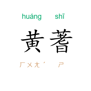 黄蓍