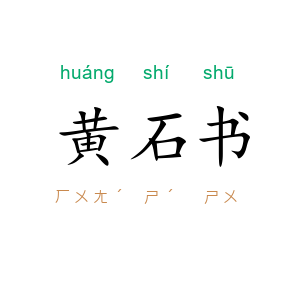 黄石书