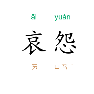 哀怨