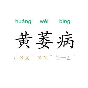 黄萎病