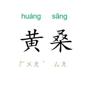 黄桑