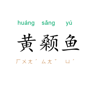 黄颡鱼
