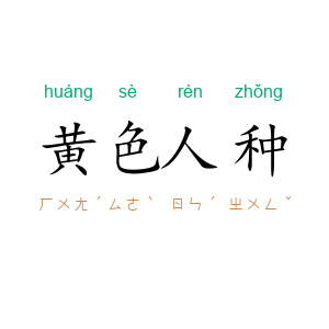 黄色人种