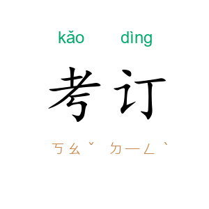 考订