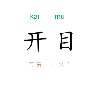 开目