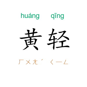 黄轻