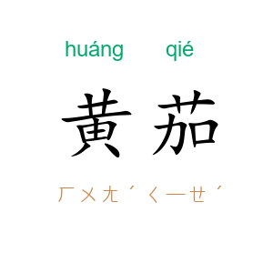黄茄