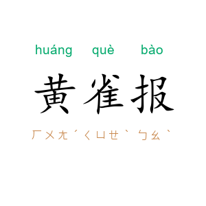 黄雀报
