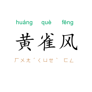 黄雀风