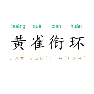 黄雀衔环
