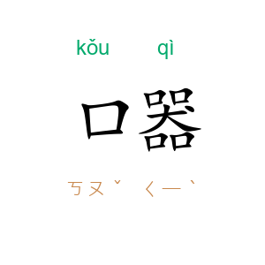 口器