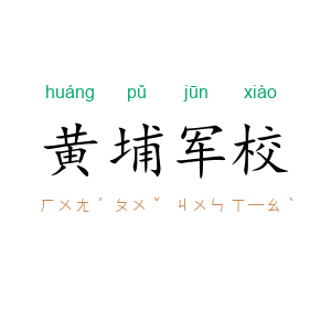 黄埔军校