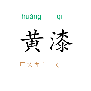 黄漆