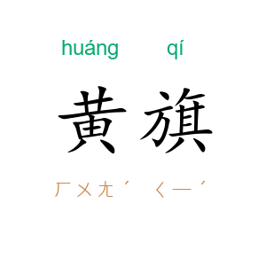 黄旗