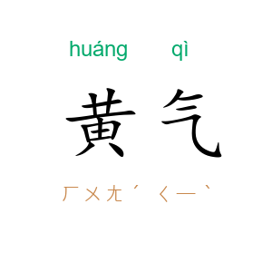 黄气