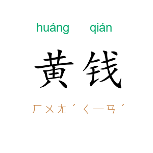 黄钱