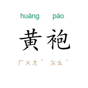 黄袍