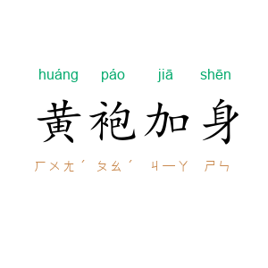 黄袍加身