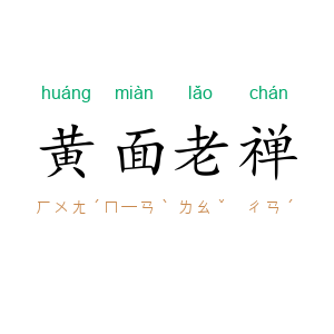 黄面老禅