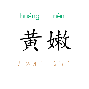 黄嫩