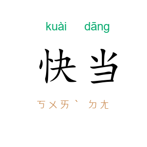 快当