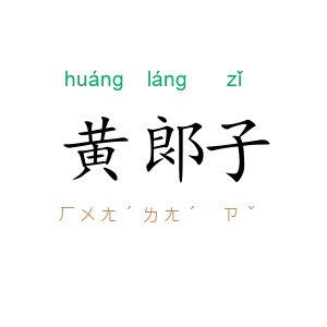 黄郞子