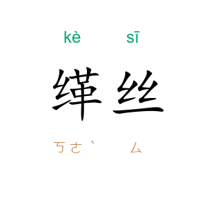 缂丝