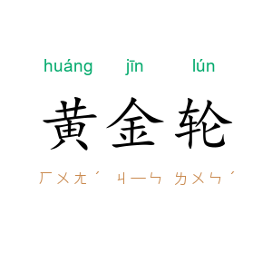 黄金轮