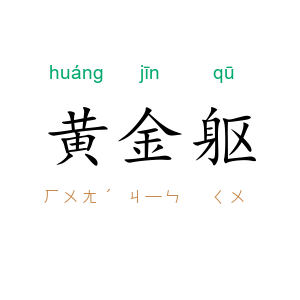 黄金躯
