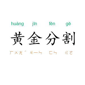 黄金分割