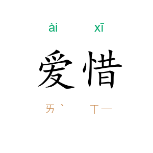 爱惜