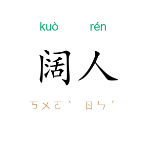 阔人
