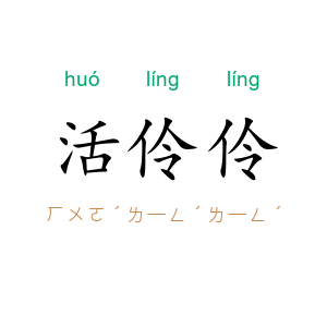活伶伶