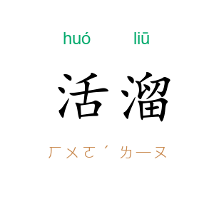 活溜