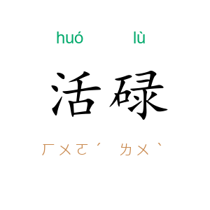 活碌