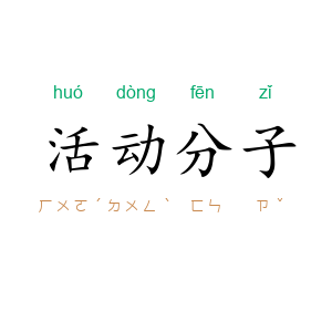 活动分子