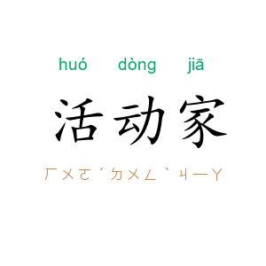 活动家