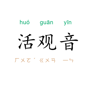 活观音
